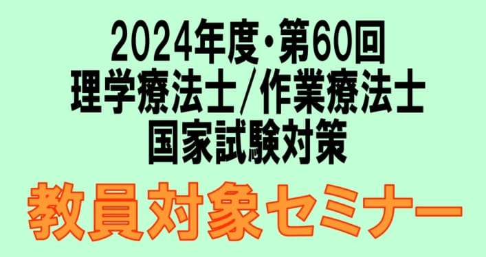 ★予告【第60回理学療法士・作業療法士国家試験対策】教員対象セミナー