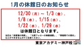 休館日のお知らせ（1月）