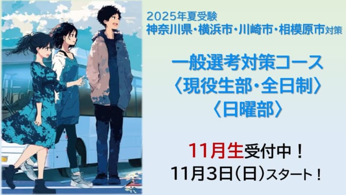 2025年夏受験対策　神奈川県エリア一般選考対策コース〈全日制・現役生部〉〈日曜部〉