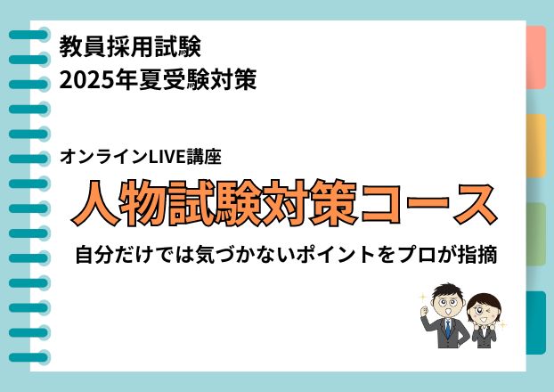 【2025年夏受験】教員採用試験対策　オンラインLIVE講座人物試験対策コース＜基礎＞