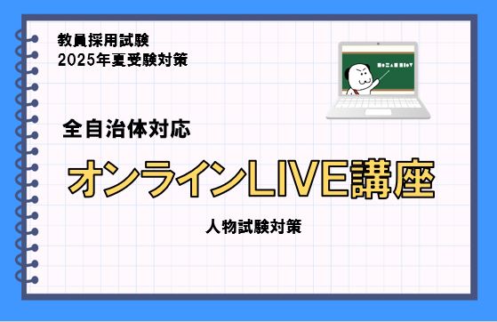 【2025年夏受験】教員採用試験対策　オンラインLIVE講座　人物試験対策コース＜基礎＞