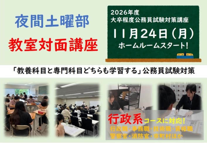 2026年度大卒程度公務員試験対策　教室対面LIVE講義　行政クラス　夜間土曜部