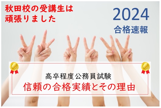 （合格実績）秋田校公務員講座の2024合格速報【高卒公務員】