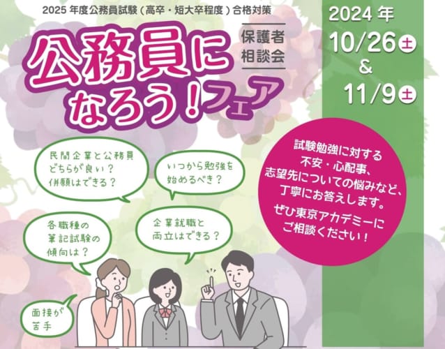 【高卒・短大卒公務員】保護者相談会のご案内