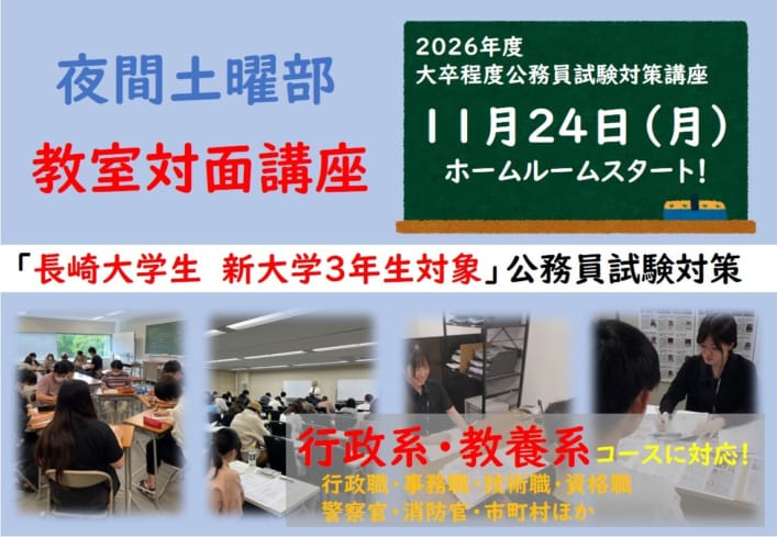 2026年度大卒程度公務員試験対策　長崎大学生専用　教室対面LIVE講義