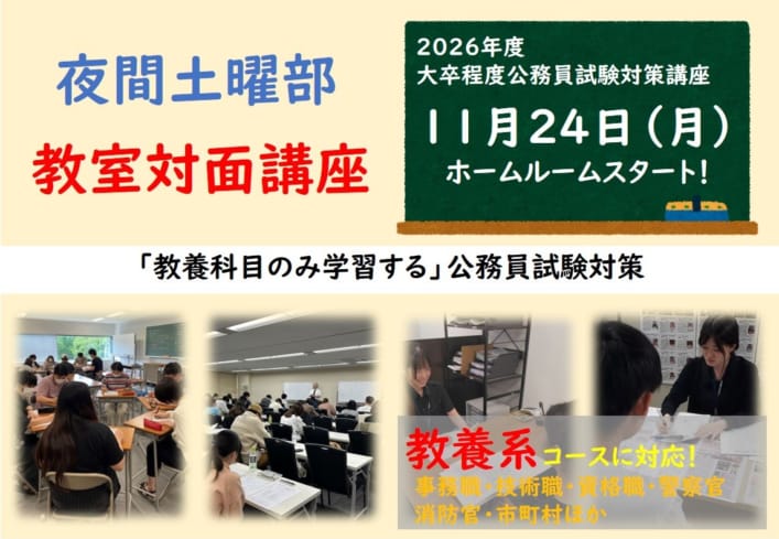 2026年度大卒程度公務員試験対策　教室対面LIVE講義　教養クラス　夜間土曜部