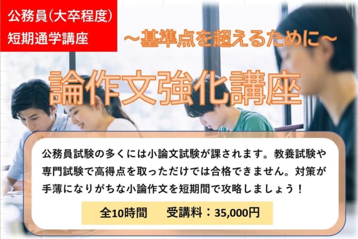 2025年度受験　短期通学「論作文強化講座」