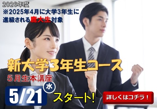 【公務員大卒】＜2026年度受験＞鹿児島校教室対面講義　現役合格をめざす鹿児島大学新大学3年生対象特別コース