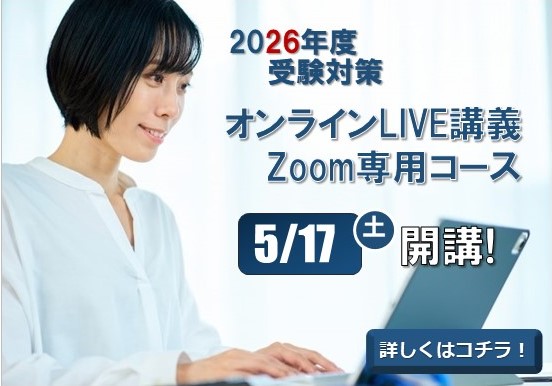 【公務員】2026年受験対策 オンラインLIVE講座【大卒程度】