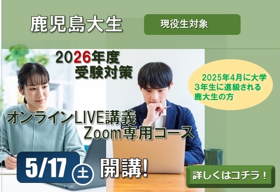 【公務員】2026年受験対策 鹿児島大学生　オンラインLIVE講座【大卒程度】