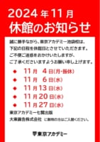 2024年11月 休館のお知らせ