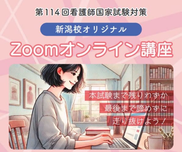 114回）冬期講習新潟校オリジナルzoomオンライン講座