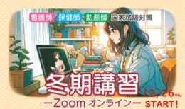 第114回看護師国家試験対策　冬期講習【オンライン(Zoom)講義】