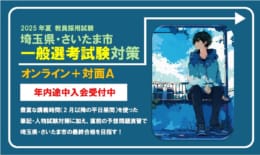 教員採用試験【埼玉県・さいたま市 一般選考対策 Aコース】