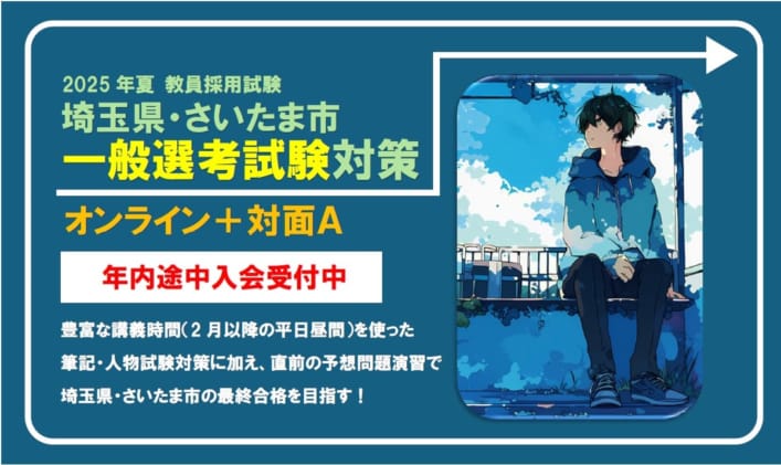 2025年夏 教員採用試験対策通年講座【埼玉県・さいたま市対策　オンライン＋対面Ａ（現役生部・全日制）】