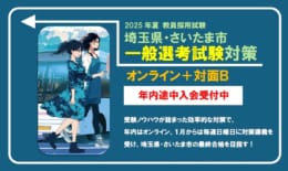 教員採用試験【埼玉県・さいたま市 一般選考対策 Ｂコース】