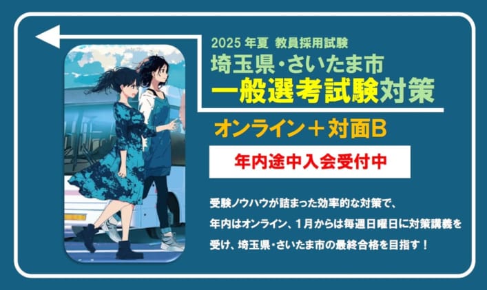 2025年夏 教員採用試験対策通年講座【埼玉県・さいたま市対策　オンライン＋対面Ｂ（日曜部）】