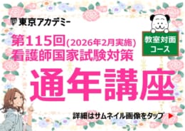 第115回看護師国家試験対策 通年講座【教室対面コース】受付スタート★