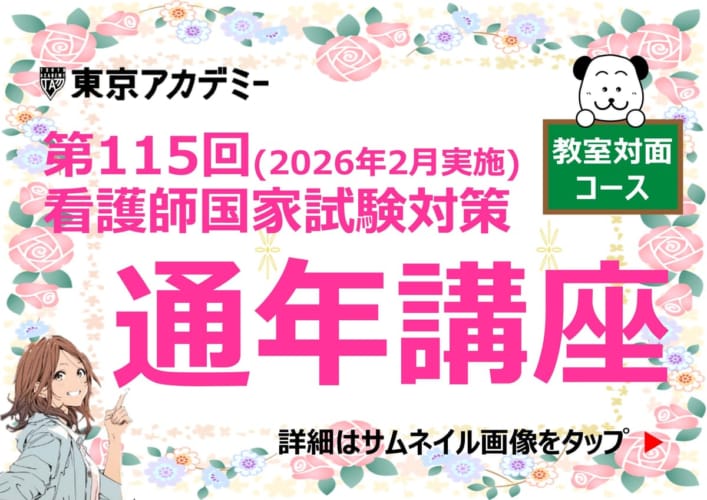 第115回看護師国家試験対策　通年講座【教室対面コース】