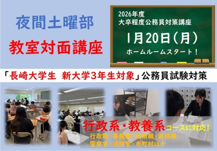 2026年度大卒程度公務員試験対策　長崎大学生専用　教室対面LIVE講義