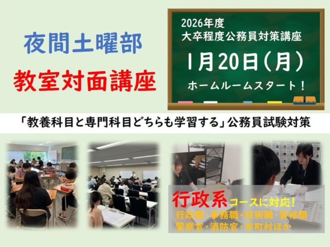 2026年度大卒程度公務員試験対策　教室対面LIVE講義　行政クラス　夜間土曜部