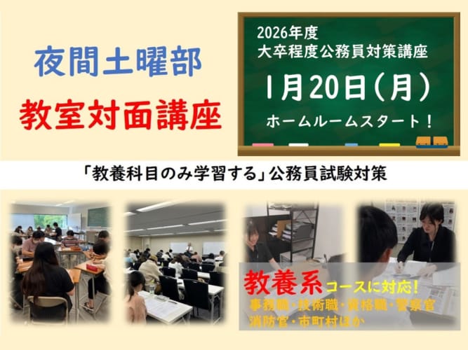 2026年度大卒程度公務員試験対策　教室対面LIVE講義　教養クラス　夜間土曜部