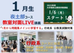 【大卒公務員】2025年度受験対策講座 1月生入会申込受付中！