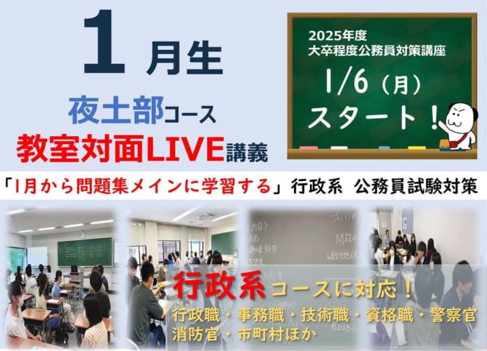 【公務員大卒】"2025年受験対策” 教室対面 ～行政クラス～夜土部