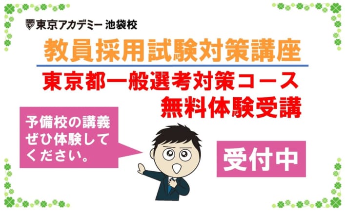 【教員採用試験対策】東京都一般選考対策コース　無料体験受講　受付中！