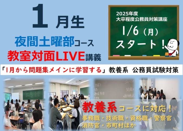 【公務員大卒】"2025年受験対策” 教室対面 ～教養クラス～夜土部