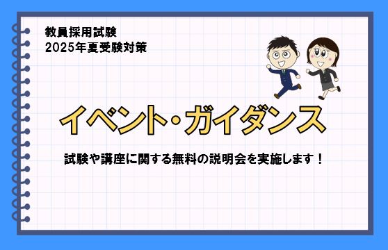 【教員採用】2025年夏受験 無料ガイダンス