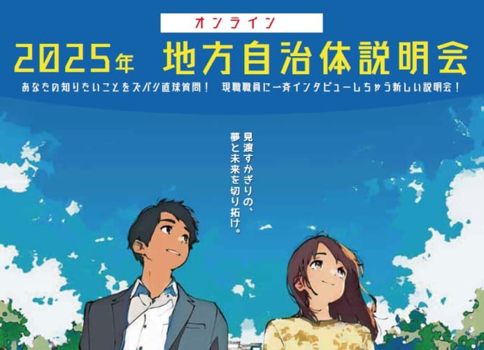 【大卒公務員】2025年  地方自治体説明会のご案内