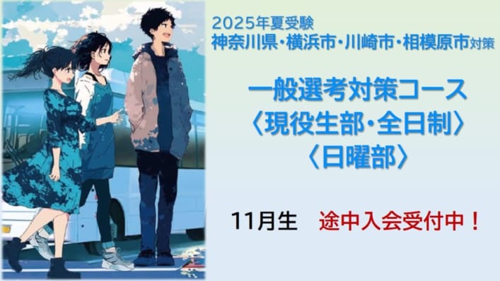 2025年夏受験対策　神奈川県エリア一般選考対策コース〈全日制・現役生部〉〈日曜部〉
