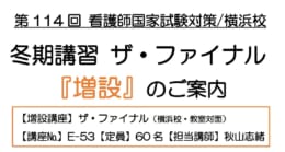 第114回看護師国家試験対策　冬期講習（教室対面）ザ・ファイナルE-53「増設」