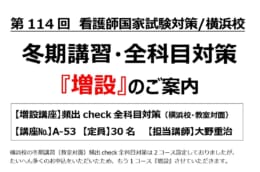 第114回看護師国家試験対策　冬期講習（教室対面）全科目対策A-53「増設」