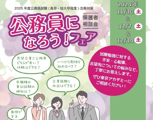 【高卒・短大卒公務員】保護者相談会のご案内