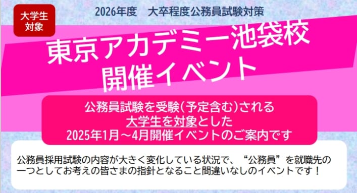 【公務員大卒】2025年1月～4月イベント開催！