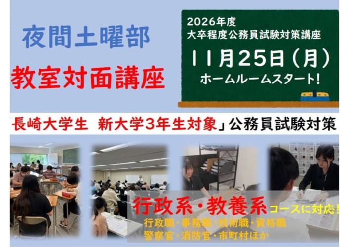 2026年度大卒程度公務員試験対策　長崎大学生専用　教室対面LIVE講義