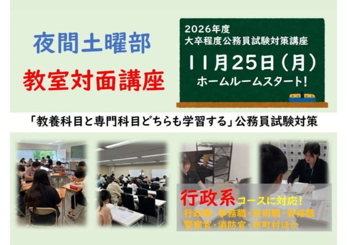 2026年度大卒程度公務員試験対策　教室対面LIVE講義　行政クラス　夜間土曜部