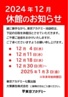 2024年12月 休館のお知らせ