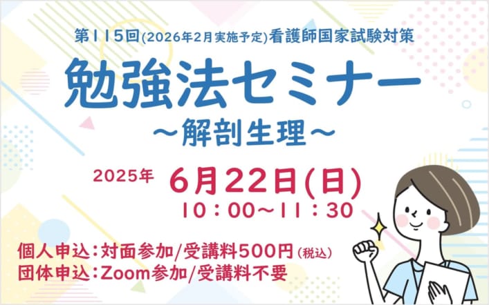 第115回看護師国家試験対策　勉強法セミナー～解剖生理～