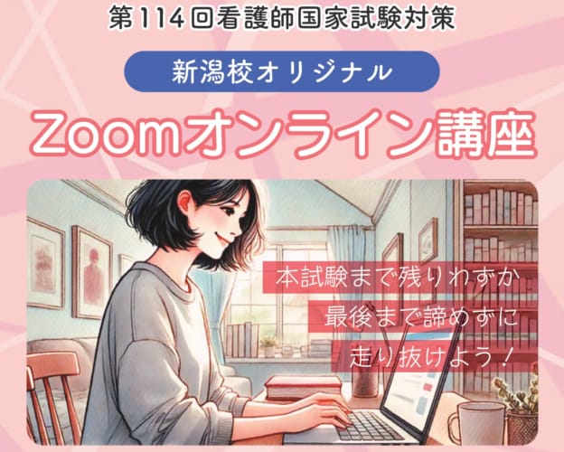 114回）　新潟校オリジナルZoomオンライン講座