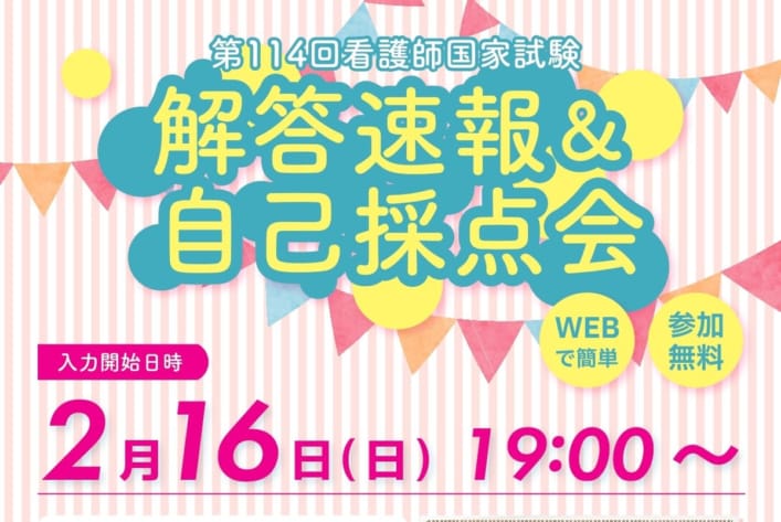 ※予告※ 第114回看護師国家試験(2025年2月実施予定) 解答速報＆自己採点会