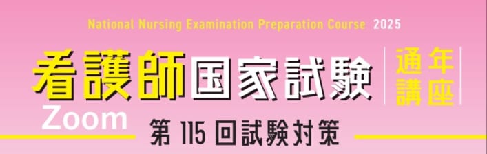 【第115回看護師国家試験対策】通年講座＿Zoomコース