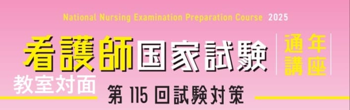 【第115回看護師国家試験対策】通年講座＿教室対面コース