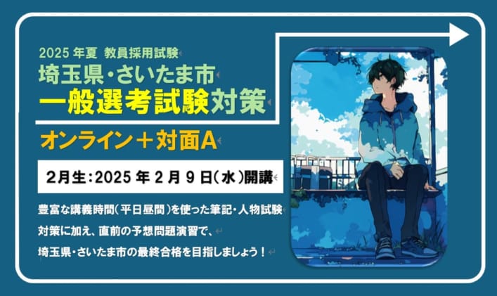 2025年夏 教員採用試験対策通年講座【埼玉県・さいたま市対策　オンライン＋対面Ａ（現役生部・全日制）】