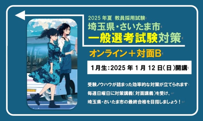 2025年夏 教員採用試験対策通年講座【埼玉県・さいたま市対策　オンライン＋対面Ｂ（日曜部）】