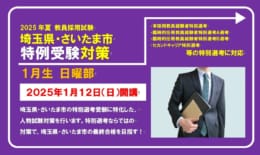 教員採用試験【埼玉県・さいたま市 特例受験対策】