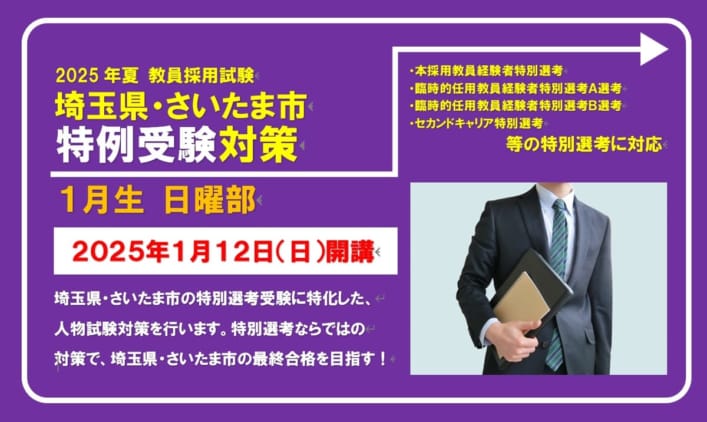 2025年夏 教員採用試験対策通年講座【埼玉県・さいたま市対策　特例受験対策コース（１月生日曜部）】