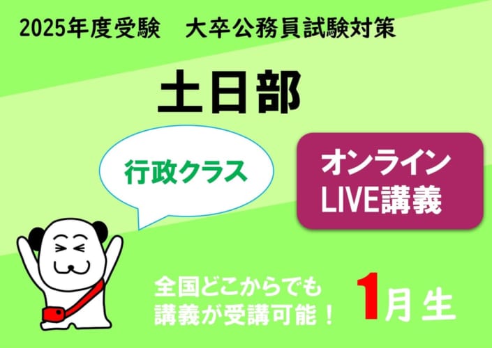 【公務員大卒】"2025年度受験対策” オンラインLIVE ～行政クラス～土日部